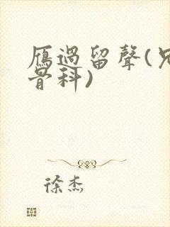 雁过留声(兄妹骨科)