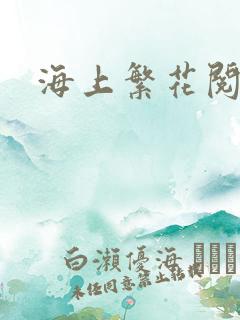 海上繁花阅读