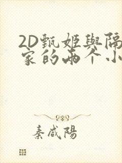 2D甄姬与隔壁家的两个小孩