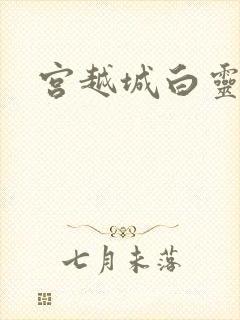 宫越城白灵汐