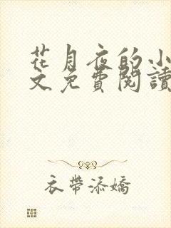 花月夜的小说全文免费阅读