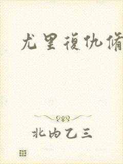 尤里复仇修改器
