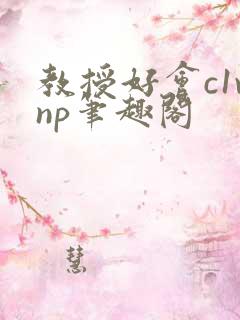 教授好会c1vnp笔趣阁