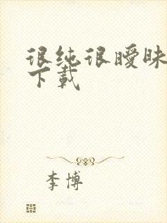 很纯很暧昧手机下载