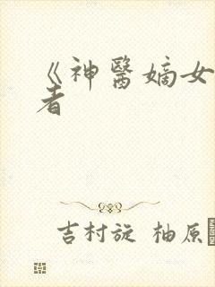 《神医嫡女》作者