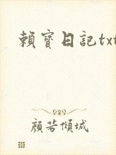 赖宝日记txt