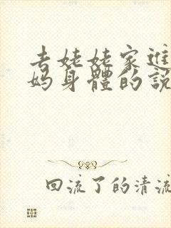 去姥姥家进入妈妈身体的说说句子