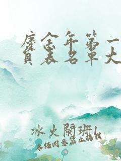 庆余年第一季演员表名单大全