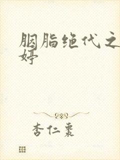 胭脂绝代之玉娉婷