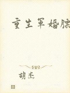 重生军婚膘悍妻