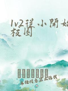 1v2从小开始校园