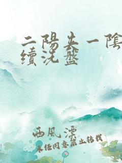 二阳夹一阴后连续洗盘