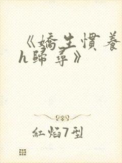 《娇生惯养4ph归寻》