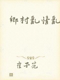 乡村乱情乱睡小