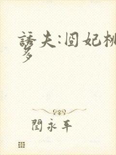 诱夫:囧妃桃花多