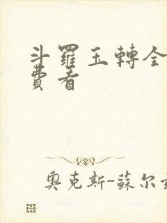 斗罗玉转全部免费看