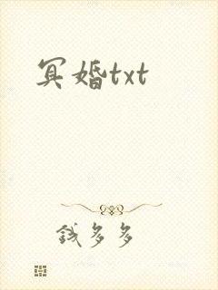 冥婚txt