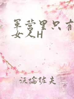 军营里只有一个女人H
