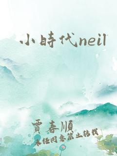 小时代neil