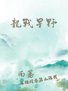 龙战星野