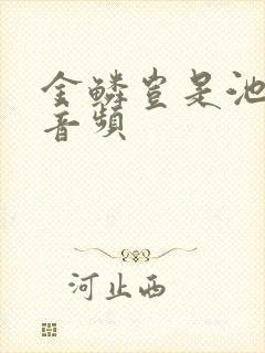 金鳞岂是池中物音频