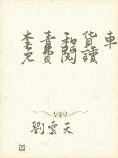 李青和货车老陈免费阅读