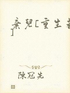 弃儿[重生未来]