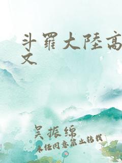斗罗大陆高H爽文