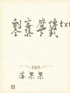 刺客魔传txt全集下载