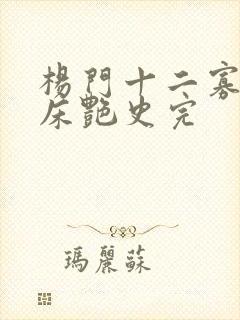 杨门十二寡妇肉床艳史完