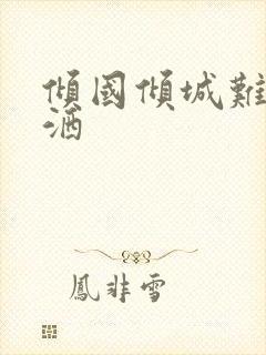 倾国倾城难得潇洒