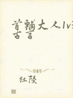 首辅大人1v3古言