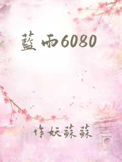 蓝雨6080