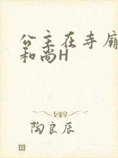 公主在寺庙里与和尚H