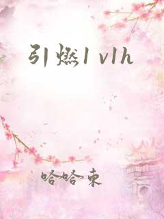 引燃1 v1h