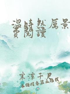 温时然厉景庭免费阅读