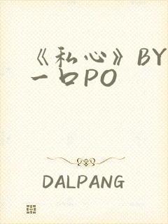 《私心》BY嚯一口PO
