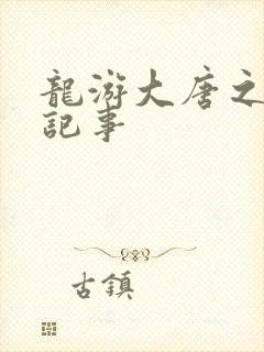 龙游大唐之贞元记事