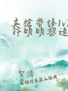 夹枪带棒1v2舒明明黎远