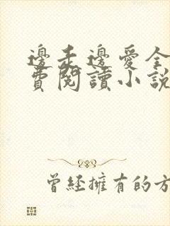 边走边爱全文免费阅读小说