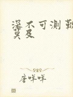 深不可测 鞭长莫及