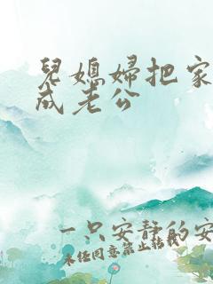 儿媳妇把家公认成老公