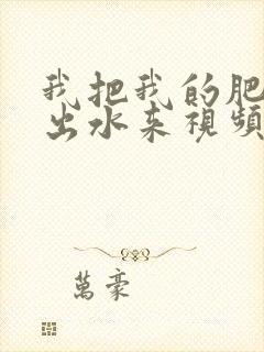 我把我的肥岳日出水来视频30