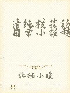 清纯校花的被擒日常小说赵诗宁