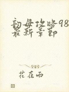 韵母攻略98的最新章节