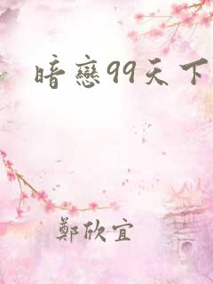 暗恋99天下载