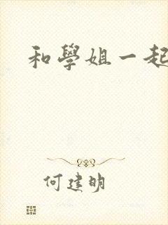 和学姐一起游泳