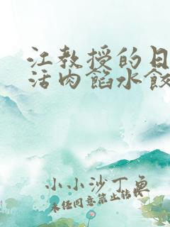 江教授的日常生活肉馅水饺小说