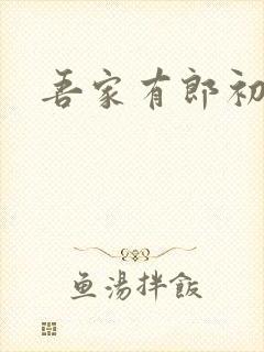 吾家有郎初养成