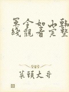 军令如山韩剧在线观看完整版